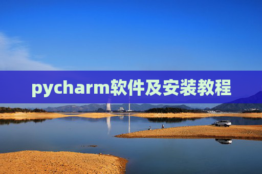pycharm软件及安装教程